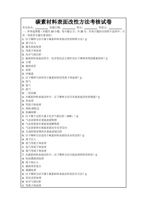 碳素材料表面改性方法考核试卷