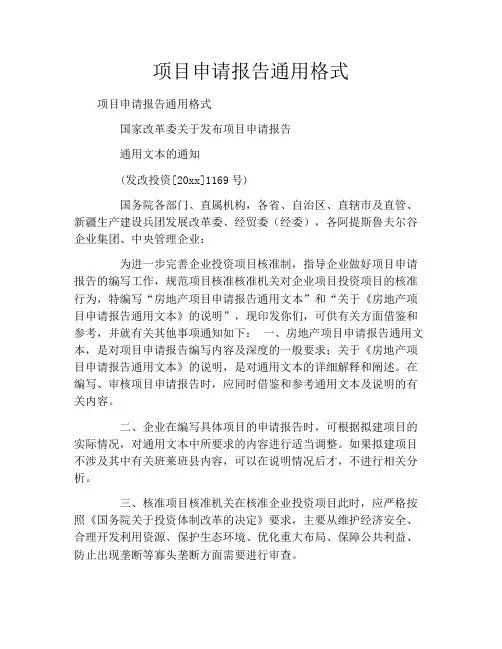 项目申请报告通用格式