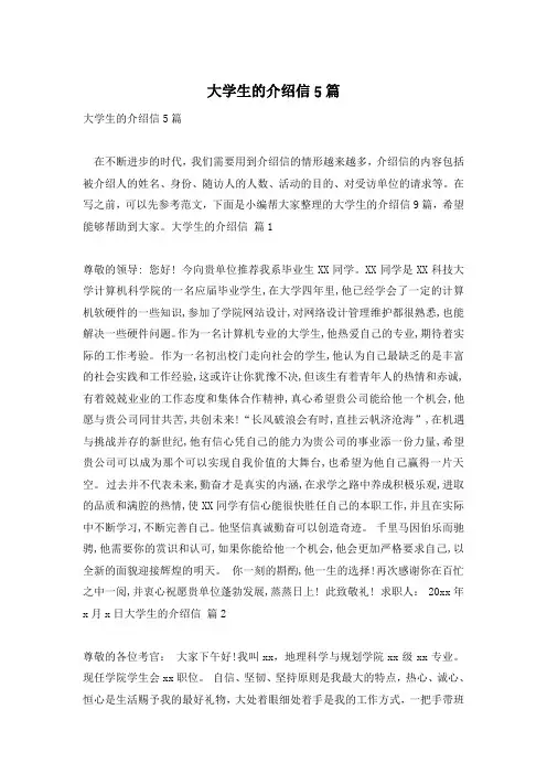 大学生的介绍信5篇