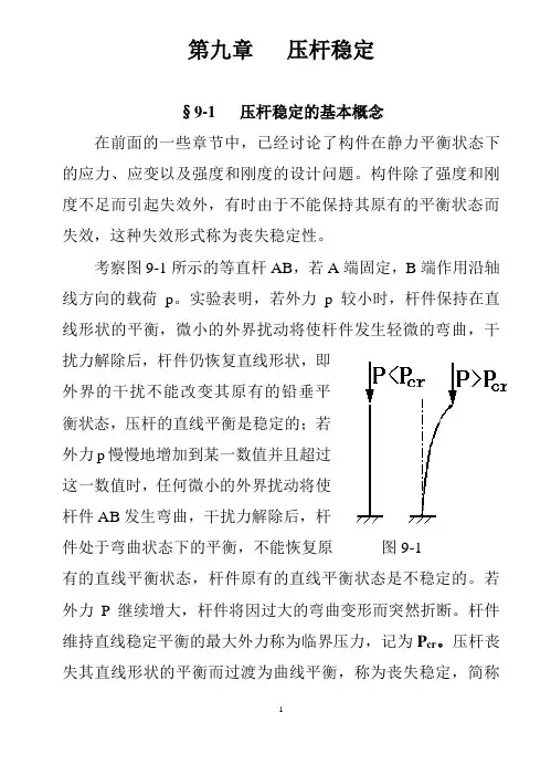 压杆稳定(教材)