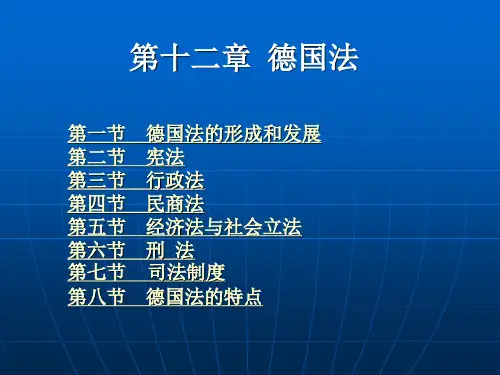 第十二章 德国法