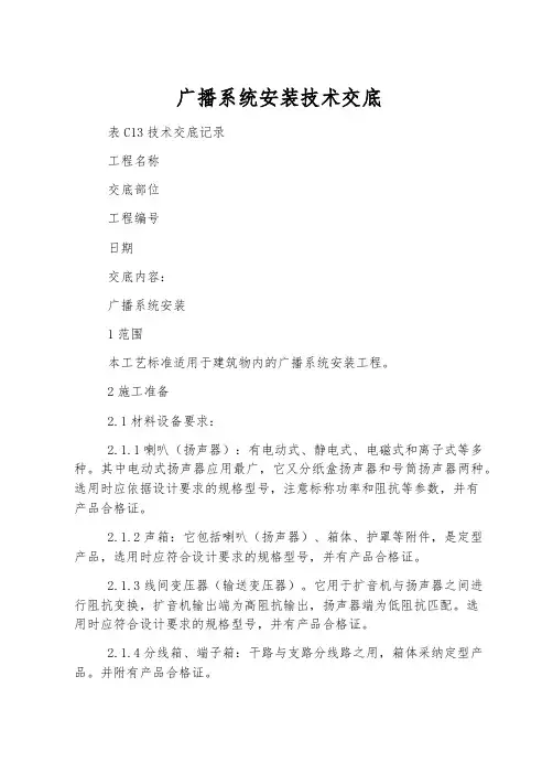广播系统安装技术交底