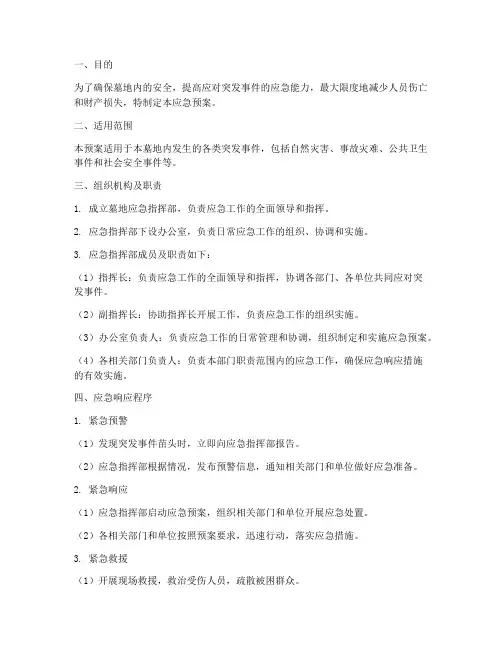 墓地应急预案