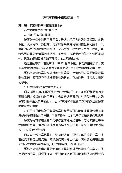 涉案财物集中管理信息平台