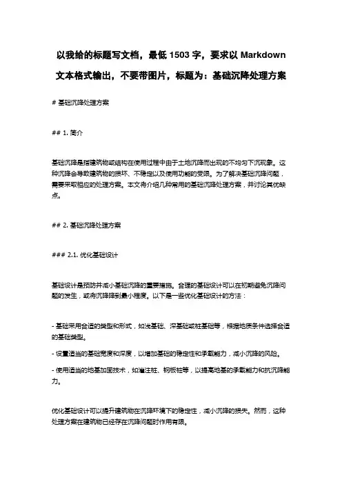 基础沉降处理方案