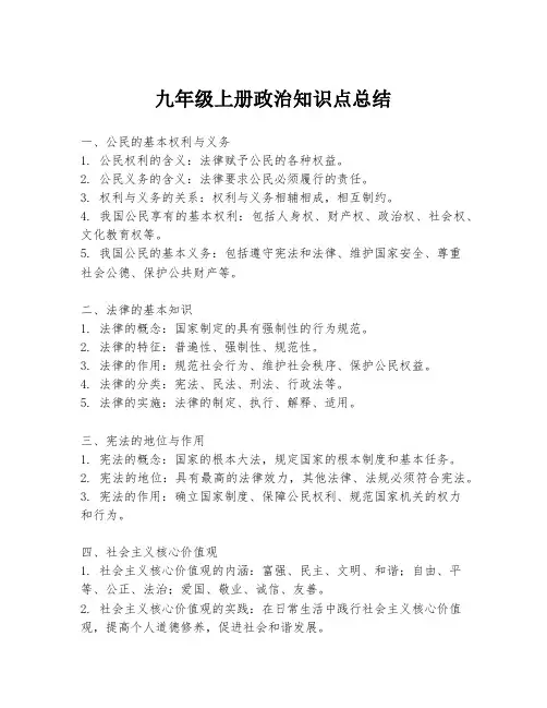 九年级上册政治知识点总结