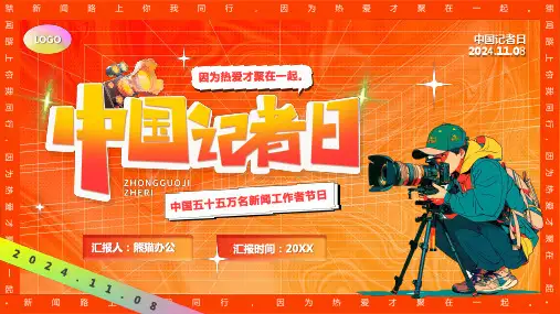中国记者日PPT模板