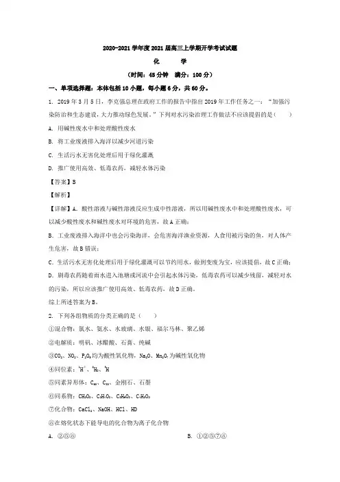 四川省成都市龙泉中学2021届高三上学期开学考试化学试题 Word版含解析