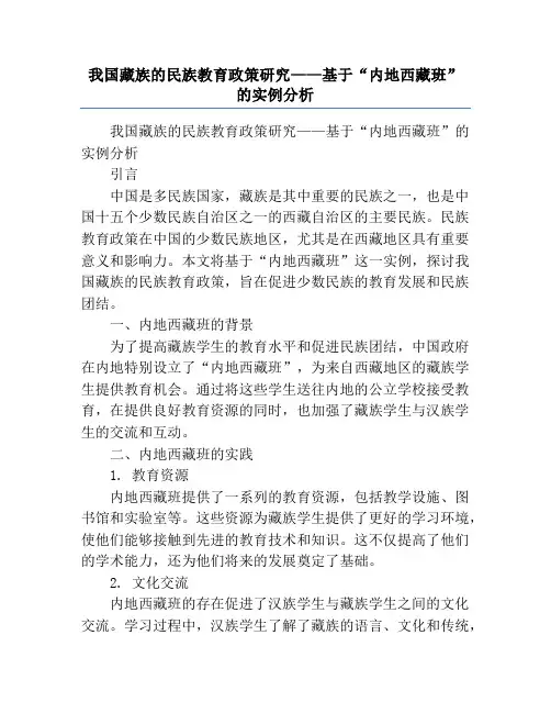 我国藏族的民族教育政策研究——基于“内地西藏班”的实例分析