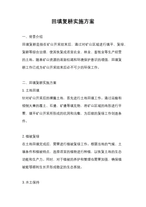 回填复耕实施方案