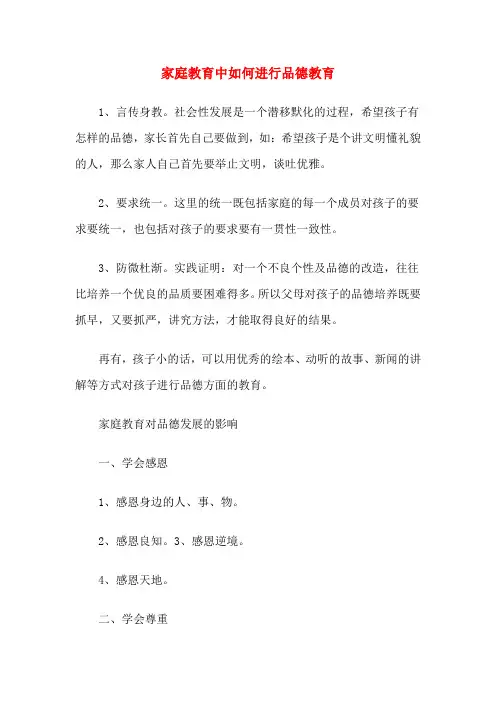 家庭教育中如何进行品德教育