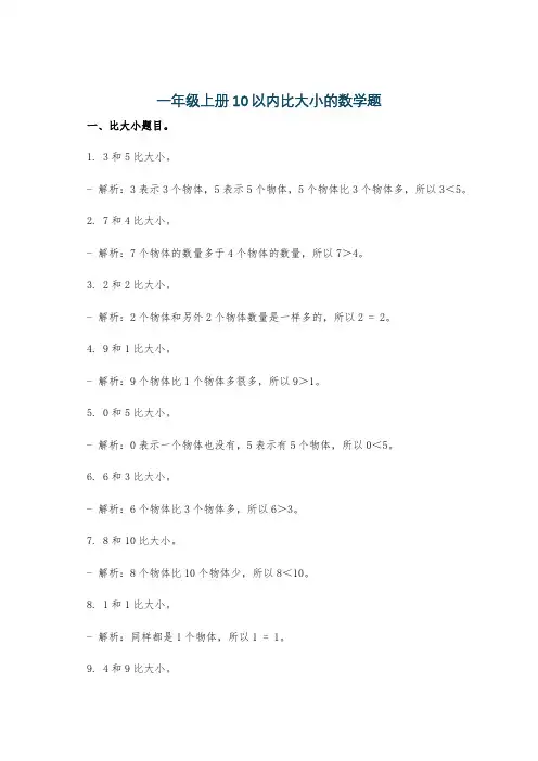 一年级上册10以内比大小的数学题
