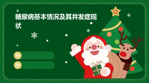 糖尿病基本情况及其并发症现状