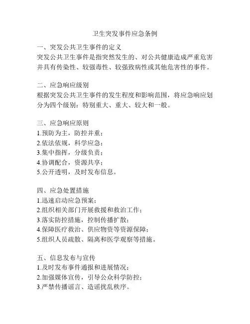 卫生突发事件应急条例