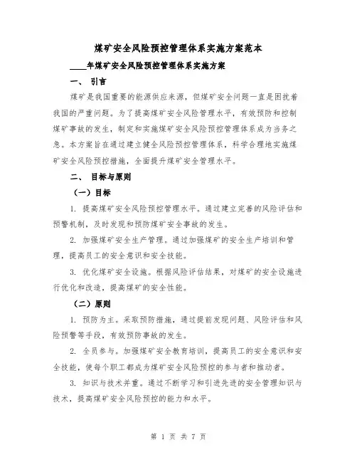 煤矿安全风险预控管理体系实施方案范本(2篇)