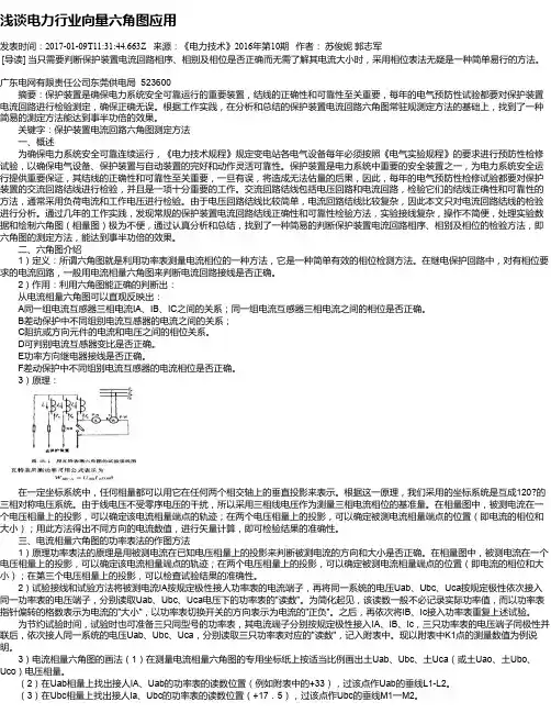 浅谈电力行业向量六角图应用