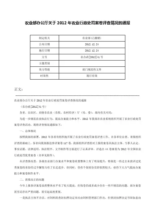 农业部办公厅关于2012年农业行政处罚案卷评查情况的通报-农办政[2012]41号