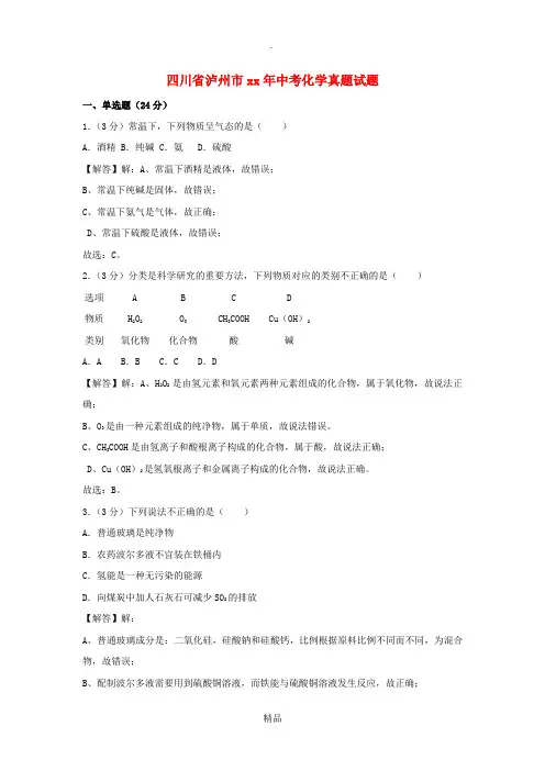 四川省泸州市中考化学真题试题(含解析)