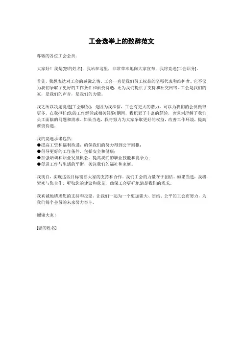 工会选举上的致辞