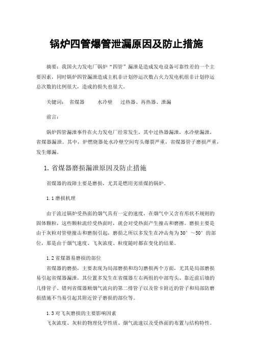 锅炉四管爆管泄漏原因及防止措施