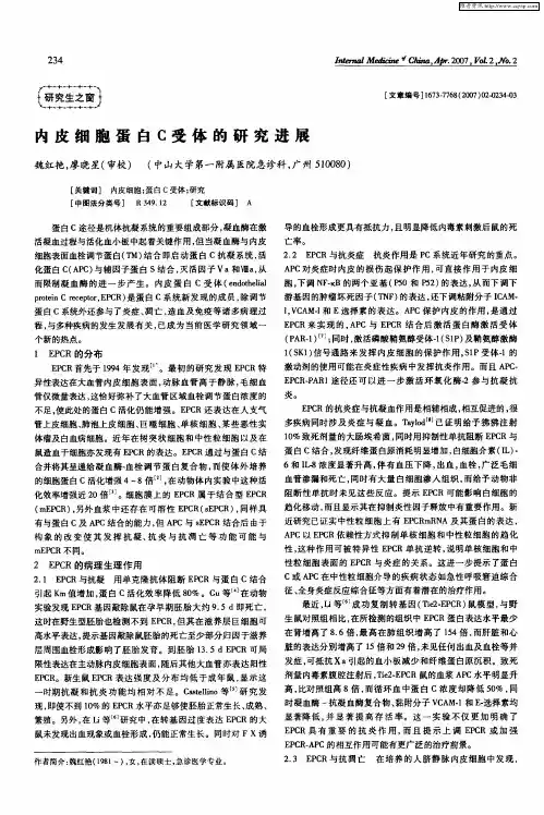 内皮细胞蛋白C受体的研究进展