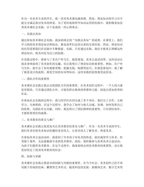 美术课社会实践心得体会