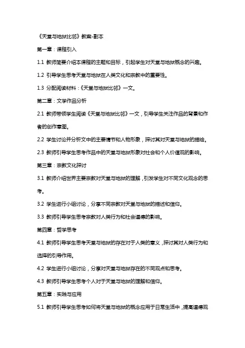 《天堂与地狱比邻》教案副本