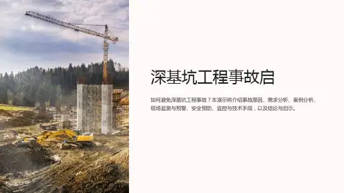 深基坑工程事故启