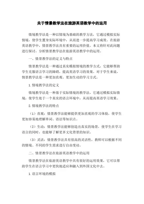 关于情景教学法在旅游英语教学中的运用