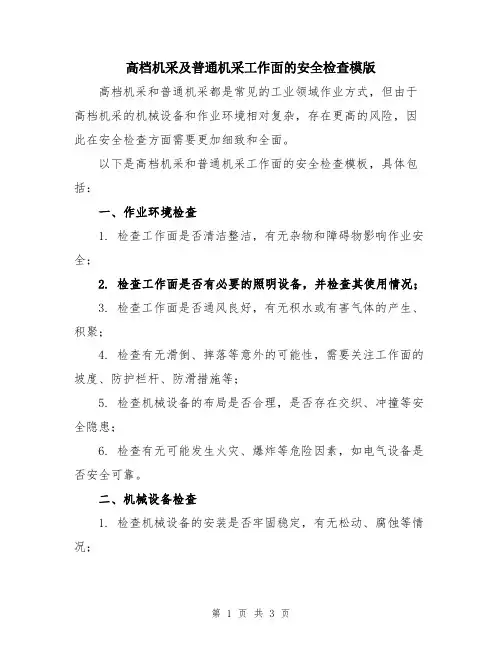 高档机采及普通机采工作面的安全检查模版