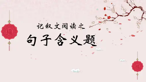 第5讲 句子含义题-2024年中考语文二轮复习记叙文阅读解题妙招精讲课件(全国通用)