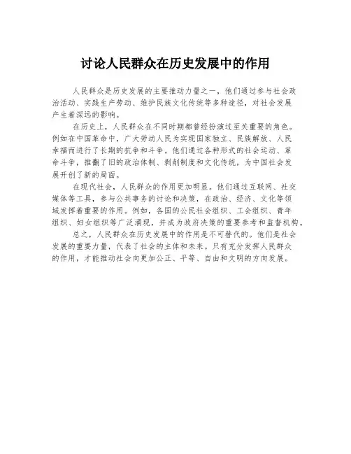 讨论人民群众在历史发展中的作用
