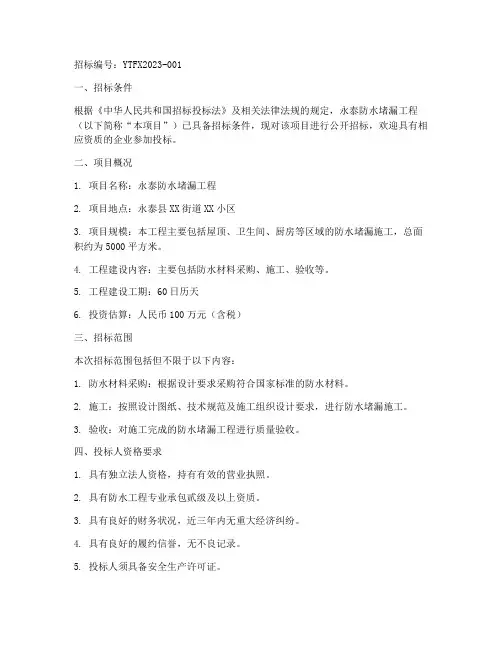 永泰防水堵漏工程招标公告