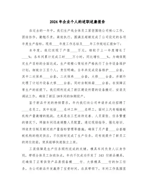 2024年企业个人的述职述廉报告（三篇）