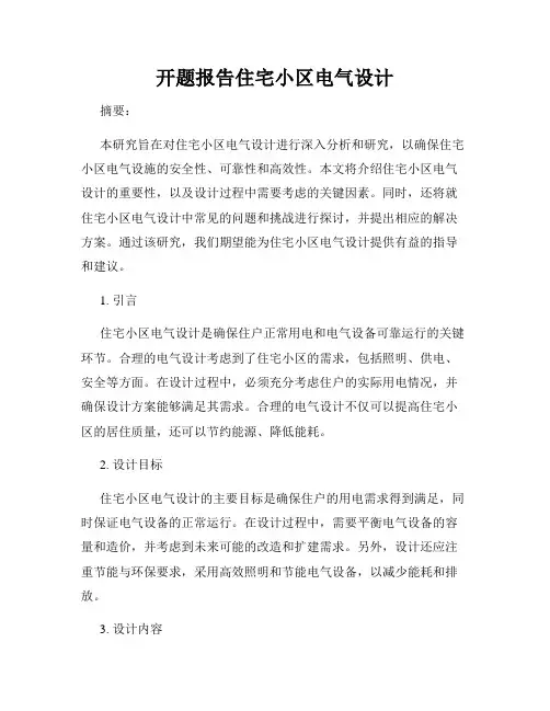 开题报告住宅小区电气设计