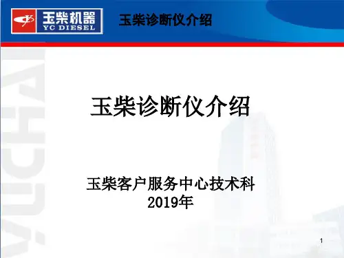 玉柴诊断仪安装与操作
