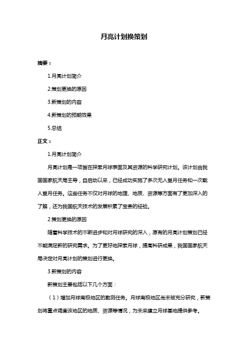 月亮计划换策划