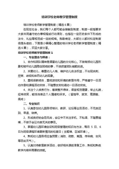 培训学校老师教学管理制度（精选6篇）