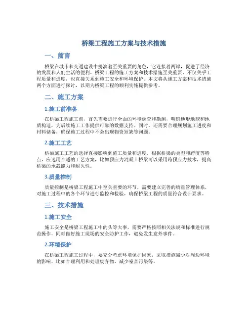 桥梁工程施工方案与技术措施