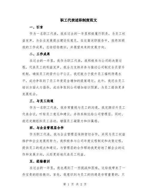 职工代表述职制度范文