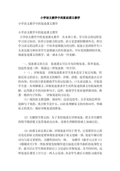 小学语文教学中的复述课文教学（范本）