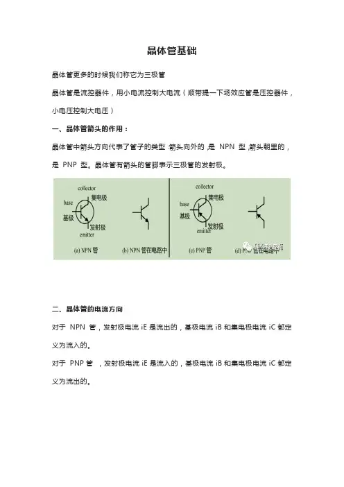 晶体管基础