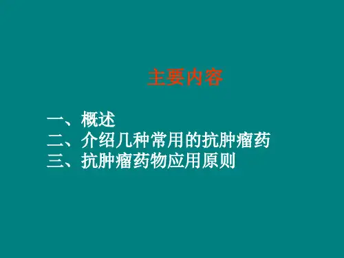 第47章-抗恶性肿瘤药ppt课件