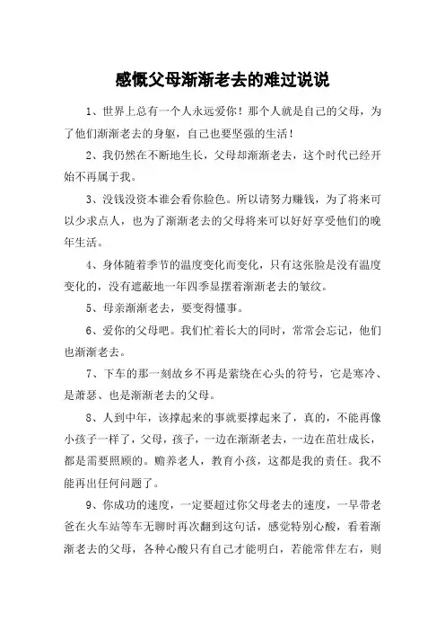 感慨父母渐渐老去的难过说说