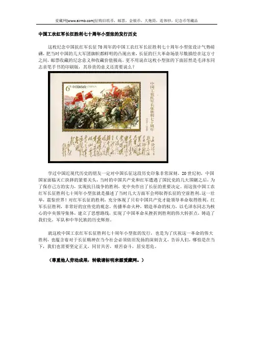 中国工农红军长征胜利七十周年小型张的发行历史