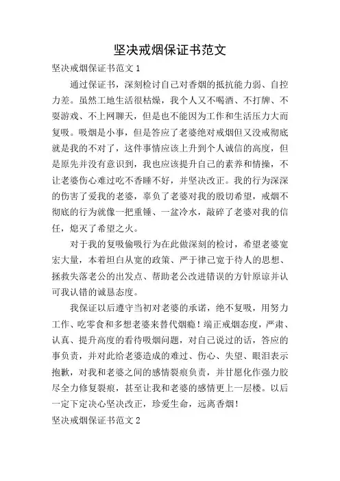 坚决戒烟保证书范文