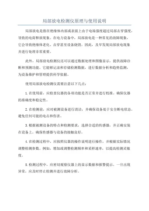 局部放电检测仪原理与使用说明