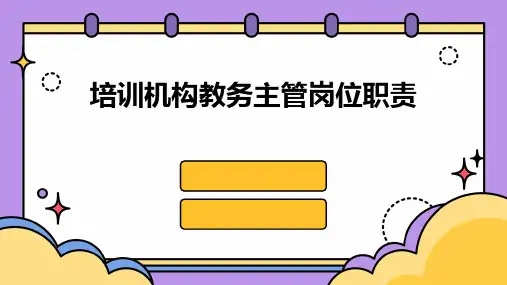 培训机构教务主管岗位职责