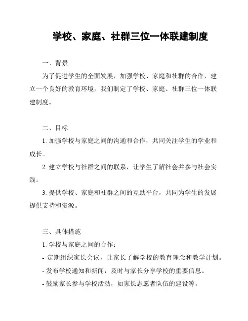 学校、家庭、社群三位一体联建制度