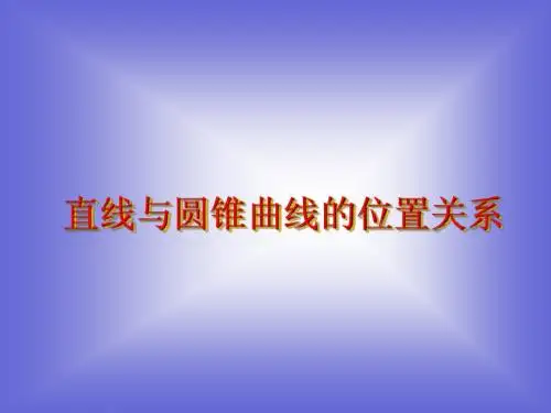《直线与圆锥曲线的位置》课件1 (北师大版必修2).ppt